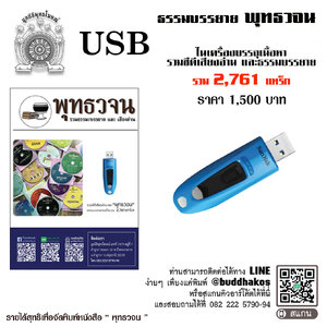 USB รุ่น 6 รวมเนื้อหาธรรมะและเสียงอ่านหนังสือ "พุทธวจน" รวมเนื้อหาธรรมะทั้งหมด 2761 แทร็ก พร้อมคู่มือ
