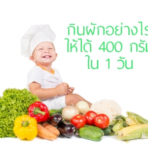 กินผักอย่างไร ให้ได้ 400 กรัม ใน 1 วัน