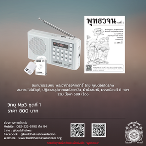 MP3-Model 1 วิทยุธรรมะ พุทธวจน รุ่นที่ 1 สำหรับผู้ศึกษาทั่วไป ในเครื่องจะเป็นธรรมบรรยายมีหัวข้อทั้งหมด ๕๘๙ เรื่อง ฟรีค่าจัดส่ง