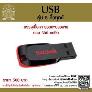 USB รุ่น 5 ทิ้งทุกข์ รวมเนื้อหาธรรมะบรรยาย 500 แทร็ก