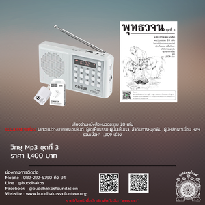 MP3-Model 3 วิทยุธรรมะ พุทธวจน รุ่นที่ 3 ชุดพิเศษ สำหรับผู้ที่ศึกษามากพอ ในเครื่องจะเป็นธรรมบรรยายมีหัวข้อทั้งหมด ๑๘๐๙ เรื่อง และเสียงอ่านพุทธวจน ทั้ง ๒๐ เล่ม ฟรีค่าจัดส่ง