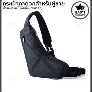 กระเป๋าคาดอกผู้ชาย กระเป๋าสะพายข้างผู้ชาย กระเป๋าผู้ชาย [CODE : B036]