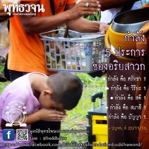 กำลัง ๕ ประการของอริยสาวก