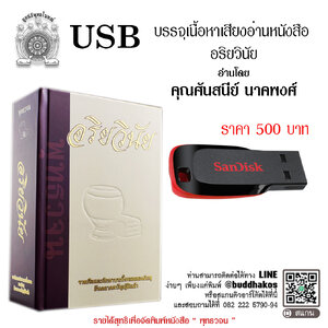 USB แฟลชไดร์ฟ รุ่น เสียงอ่านหนังสืออริยวินัย