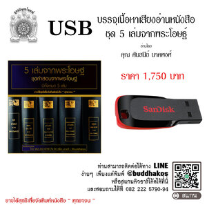 USB รุ่น เสียงอ่านหนังสือชุด 5 เล่มจากพระโอษฐ์ อ่านโดย คุณศันสนีย์ นาคพงศ์