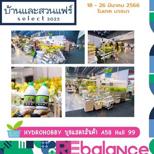 งานบ้านและสวนแฟร์ select 2023 วันที่ 18 - 26 มี.ค 2566 บูธ : A58-59 Hall EH 99