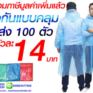 เสื้อกันฝน