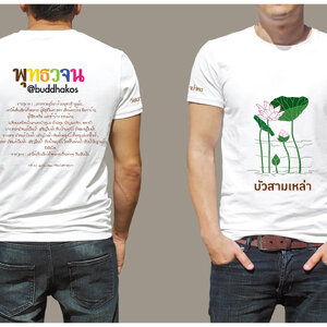 เสื้อยืด T-Shirt พุทธวจน พระสูตร บัว 3 เหล่า งานสกรีน สีเนียนๆ ไม่ลอก ไม่จาง งานปราณีต ผ้าคอตตอนใส่สบาย