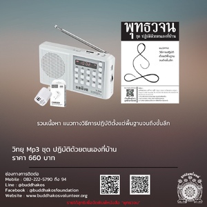 วิทยุ Mp3 ชุด ปฏิบัติด้วยตนเองที่บ้าน ในเครื่องจะเป็นธรรมบรรยายรวมเนื้อหา แนวทางวิธีการปฏิบัติตั้งแต่พื้นฐานจนถึงชั้นลึก ฟรีค่าจัดส่ง