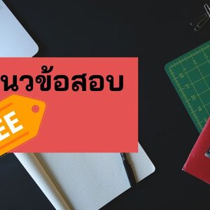 แจก แนวข้อสอบ พนักงานไต่สวน สำนักงาน ป.ป.ช