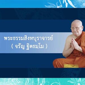 พระธรรมสิงหบุราจารย์ (หลวงพ่อจรัญ ฐิตธมฺโม)