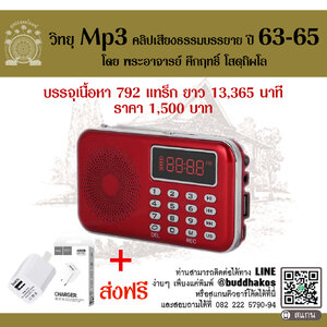 วิทยุธรรมะ พุทธวจน รวมธรรมะพุทธวจน ปี 63-65 ในเครื่องจะเป็นธรรมบรรยายมีหัวข้อทั้งหมด 792 แทร็ก จัดส่งฟรี