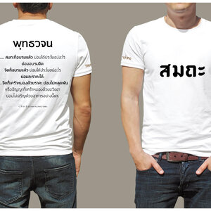 เสื้อยืด T-Shirt พุทธวจน สมถะ งานสกรีน สีเนียนๆ ไม่ลอก ไม่จาง งานปราณีต ผ้าคอตตอนใส่สบาย สีขาว