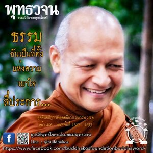 “ธรรมอันเป็นที่ตั้งแห่งความเบาใจ สี่ประการ” ว่า