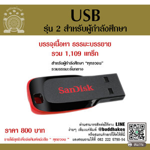 USB รุ่น 2 สำหรับผู้กำลังศึกษาคำสอน "พุทธวจน" รวมเนื้อหาธรรมะบรรยาย 1109 แทร็ก