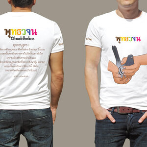 เสื้อยืด T-Shirt พุทธวจน พระสูตร จับนก งานรีดซัป สีเนียนๆ ไม่ลอก ไม่จาง งานปราณีต ผ้ากีฬาใส่สบาย