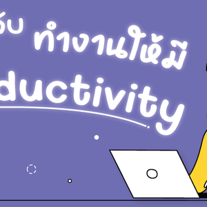 เคล็ดลับที่จะทำให้คุณทำงานอย่างมี productivity 👩💻