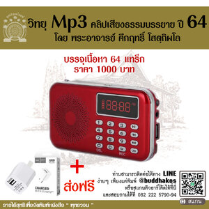 MP3-Se010 วิทยุธรรมะ พุทธวจน รุ่นที่ 10 รวมธรรมะพุทธวจน ปี 64 ในเครื่องจะเป็นธรรมบรรยายมีหัวข้อทั้งหมด 64 แทร็ก จัดส่งฟรี