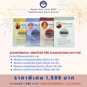 ชุดของขวัญธรรมะ ชุดที่ 9 แฟลชไดร์ฟ USB ธรรมบรรยายพระเถราจารย์
