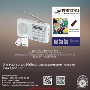 MP3-Se06 วิทยุธรรมะ พุทธวจน รุ่นที่ 6 รวม CD เสียงอ่าน ในเครื่องจะเป็นธรรมบรรยายมีหัวข้อทั้งหมด 2761 แทร็ก จัดส่งฟรี