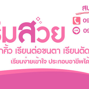 เรียนเสริมสวย – เปิดโอกาสสู่อาชีพรายได้มั่นคง