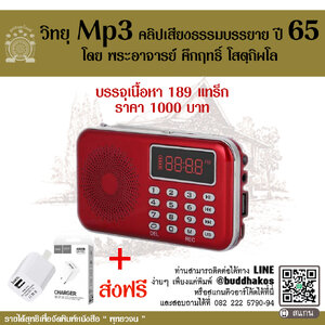 MP3-Se010 วิทยุธรรมะ พุทธวจน รวมธรรมะพุทธวจน ปี 65 ในเครื่องจะเป็นธรรมบรรยายมีหัวข้อทั้งหมด 189 แทร็ก จัดส่งฟรี