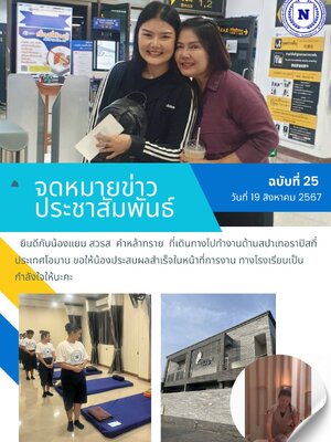จดหมายข่าวประชาสัมพันธ์ ฉบับที่ 25 วันที่ 19 สิงหาคม 2567