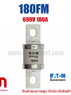 Bussmann / Eaton , 180FM , 690V 180A (โปรดติดต่อเพื่อรับราคาพิเศษ)