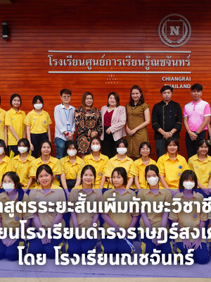 อบรมหลักสูตรระยะสั้นพิเศษให้เด็กนักเรียนดำรงฯเชียงราย ครั้งที่ 2