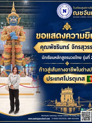 นักเรียนหลักสูตรนวดไทย รุ่นที่ 24 ที่กำลังก้าวสู่เส้นทางอาชีพใน ประเทศโปรตุเกส