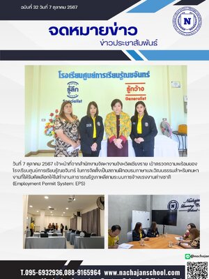จดหมายข่าวประชาสัมพันธ์ ฉบับที่ 32 วันที่ 7 ตุลาคม 2567
