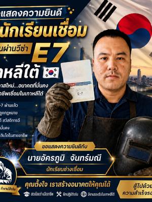 สอบผ่านวีซ่า E-7 ประเทศเกาหลีใต้