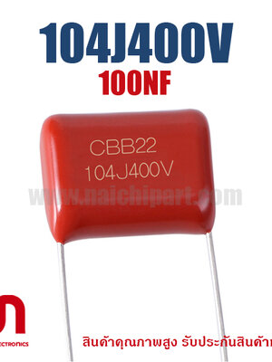 CBB22 100nF 400V 104J400V ระยะห่างขา 10.0mm