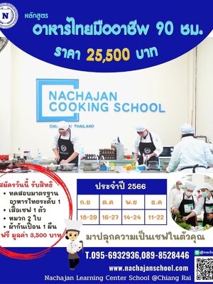 หลักสูตรอาหารไทย 90 ชม. ประจำปี 2566