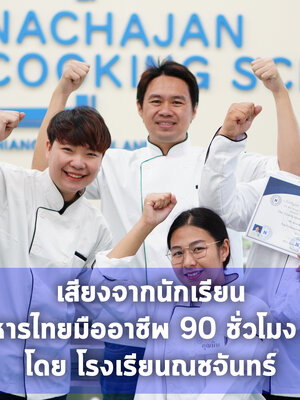 เสียงสัมภาษณ์นักเรียนคลาสอาหารไทย รุ่นที่ 18