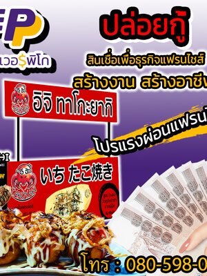 พาวเวอร์พิโก สินเชื่อเพื่อธุรกิจแฟรนไชส์