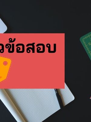 แจกฟรี แจกฟรี แนวข้อสอบการประปานครหลวง
