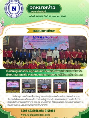 จดหมายข่าวประชาสัมพันธ์ ฉบับที่ 3/2568 วันที่ 16 มกราคม 2568