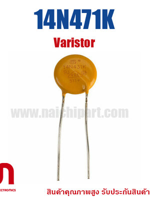 (สั่งขั้นต่ำ 5 ชิ้น) 14N471K , Varistor