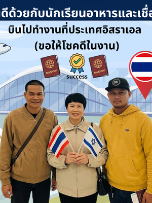 ขอแสดงความยินดีกับ 👨🏻🍳 คุณณรงฤทธิ์ และ คุณพฤษภา นักเรียนหลักสูตรอาหาร 👨🏻🏭 คุณฤทธิชัย นักเรียนหลักสูตรช่างเชื่อม ที่ได้รับโอกาสและได้เดินทางไปทำงาน ณ ประเทศ อิสราเอล