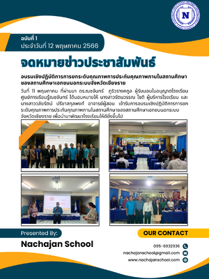 จดหมายข่าวประชาสัมพันธ์ ฉบับที่ 1 ประจำวันที่ 12 พฤษภาคม 2566