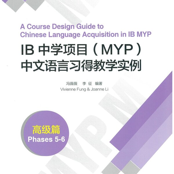 IB中学项目（MYP）中文语言习得教学实例（高级篇） A Course Design Guide to Chinese Language ...