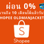 โปรโมชั่น ผ่อนสินค้า0% ตามเงื่อนไขผ่านช้อปปี้