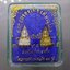 พระพุทธชินราข รุ่นมหาสิทธิโชค เนื้อเงินและทองเหลือง พิธีมหาพุทธาภิเษก โดยเกจิดัง ๙๙ รูป วัดพระศรีรัตนมหาธาตุฯ 2550 พร้อมตลับเดิม