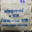 เหรียญยกถุง (100 เหรียญ) เหรียญ 1 บาท ปี 2543 ไม่ผ่านใช้