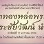 พระกริ่ง อ.น.ศ.90 ปี(อำนวยศิลป์)เนื้ออัลปาก้า รุ่นบูชาครู พระชัยวัฒน์ รุ่นอยู่ที่ใดชัยต้องมี สมเด็จพระวันรัต ท่านเจ้าคุณธงชัย วัดบวรนิเวศฯ พ.ศ.2559 พร้อมกล่องเดิม