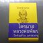 เหรียญไตรมาศ 63 พิมพ์สร้างบารมี (ป๋อง สุพรรณ)เนื้อทองแดงรมมันปู หน้ากากทองเหลือง หลวงพ่อพัฒน์ วัดห้วยด้วน โคท 5721