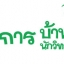 ขายอุปกรณ์โครงการบ้านวิทยาศาสตร์น้อย โทร 085-4968982