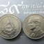 เหรียญ 20 บาท เฉลิมพระชนพรรษา 6 รอบ 5 ธันวาคม ไม่ผ่านใช้