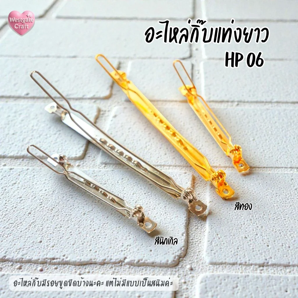 อะไหล่กิ๊บติดผมแท่งยาว แบบกดล็อค / HP06 / กิ๊บ DIY / อะไหล่กิ๊บ